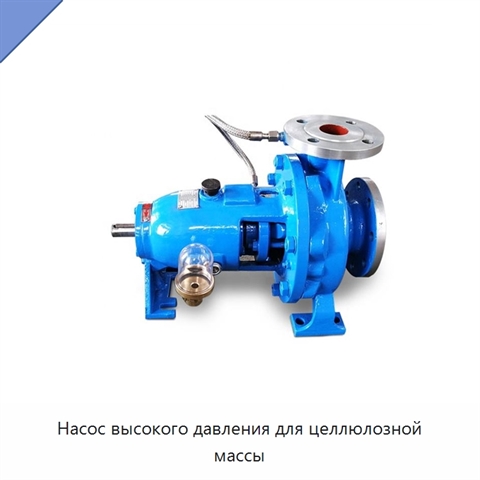 Насос высокого давления для целлюлозной массы