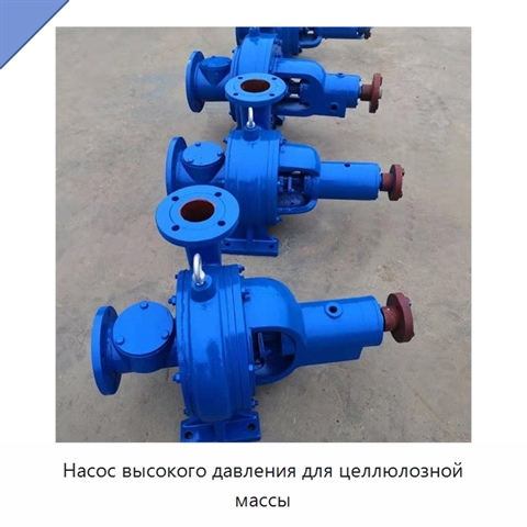 Насос высокого давления для целлюлозной массы