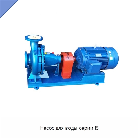 Насос для воды серии IS