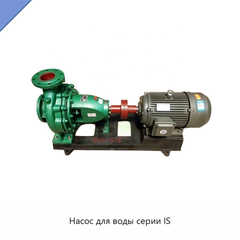 Насос для воды серии IS
