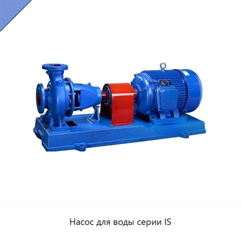 Насос для воды серии IS