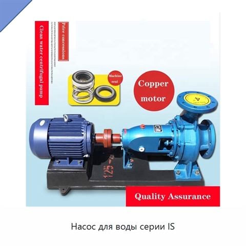 Насос для воды серии IS