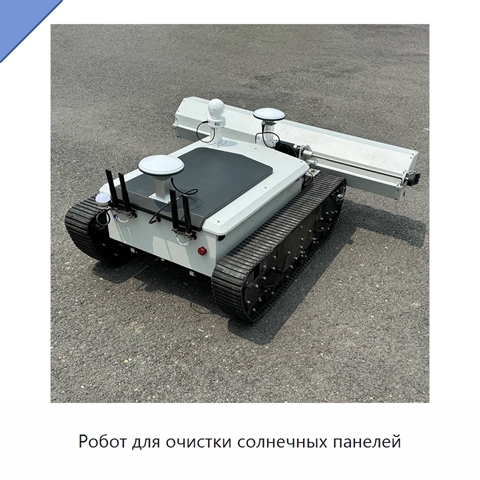 Робот для очистки солнечных панелей