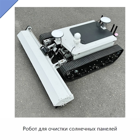 Робот для очистки солнечных панелей