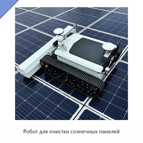 Робот для очистки солнечных панелей
