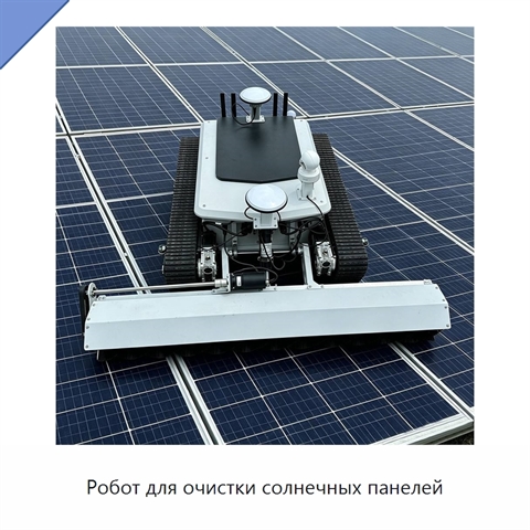 Робот для очистки солнечных панелей