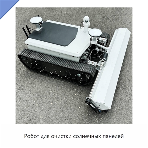 Робот для очистки солнечных панелей