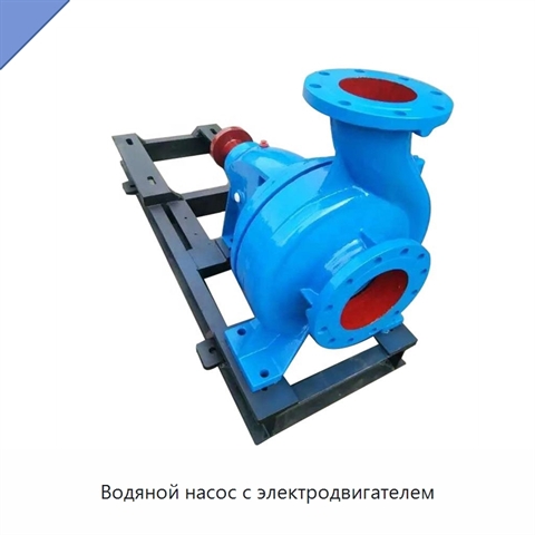 Водяной насос с электродвигателем