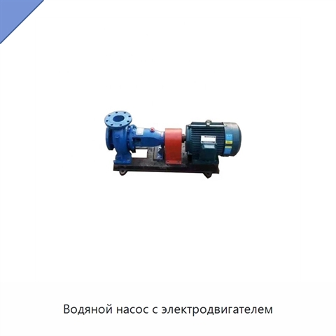 Водяной насос с электродвигателем