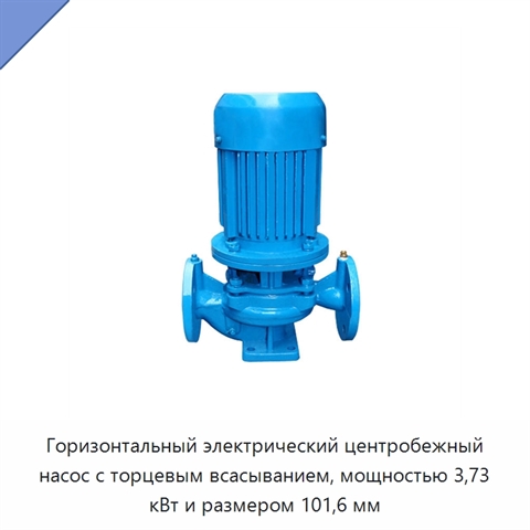 Горизонтальный электрический центробежный насос с торцевым всасыванием, мощностью 3,73 кВт и размером 101,6 мм