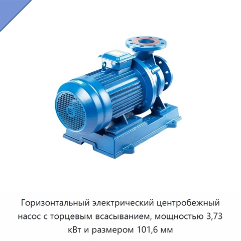 Горизонтальный электрический центробежный насос с торцевым всасыванием, мощностью 3,73 кВт и размером 101,6 мм