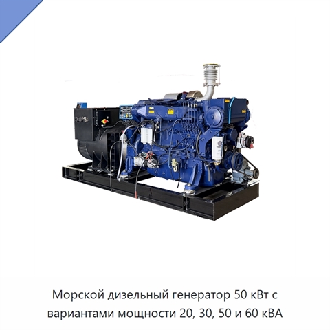 Морской дизельный генератор 50 кВт с вариантами мощности 20, 30, 50 и 60 кВА