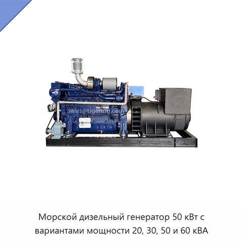 Морской дизельный генератор 50 кВт с вариантами мощности 20, 30, 50 и 60 кВА