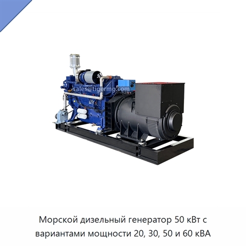 Морской дизельный генератор 50 кВт с вариантами мощности 20, 30, 50 и 60 кВА