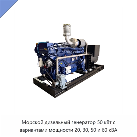 Морской дизельный генератор 50 кВт с вариантами мощности 20, 30, 50 и 60 кВА