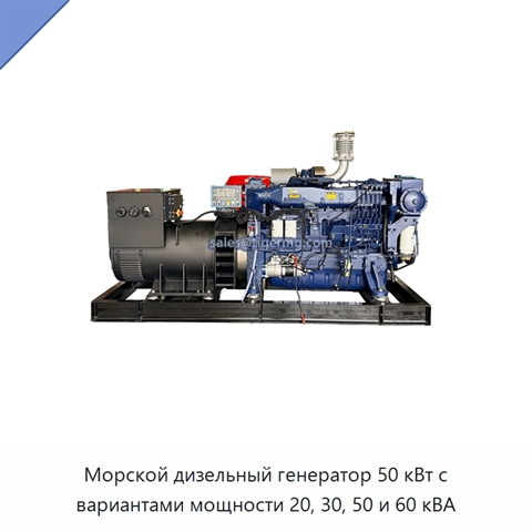 Морской дизельный генератор 50 кВт с вариантами мощности 20, 30, 50 и 60 кВА