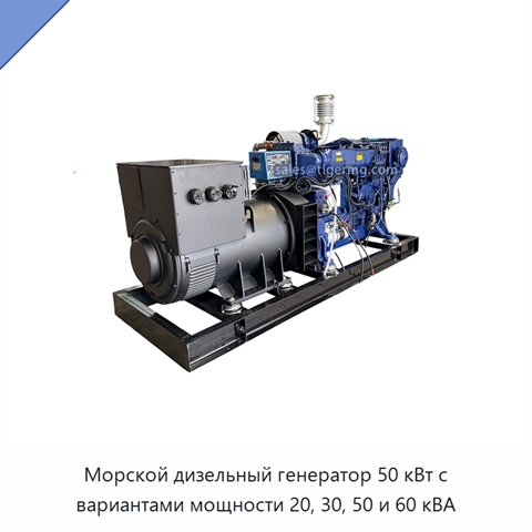 Морской дизельный генератор 50 кВт с вариантами мощности 20, 30, 50 и 60 кВА