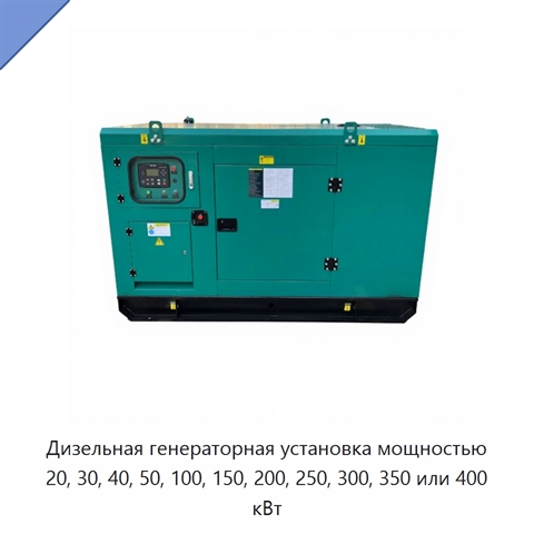 Дизельная генераторная установка мощностью 20, 30, 40, 50, 100, 150, 200, 250, 300, 350 или 400 кВт