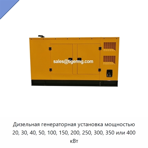 Дизельная генераторная установка мощностью 20, 30, 40, 50, 100, 150, 200, 250, 300, 350 или 400 кВт