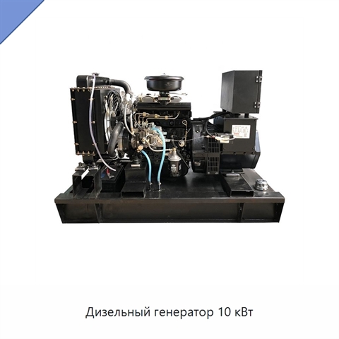 Дизельный генератор 10 кВт