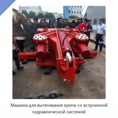 Машина для вытягивания крепи со встроенной гидравлической системой