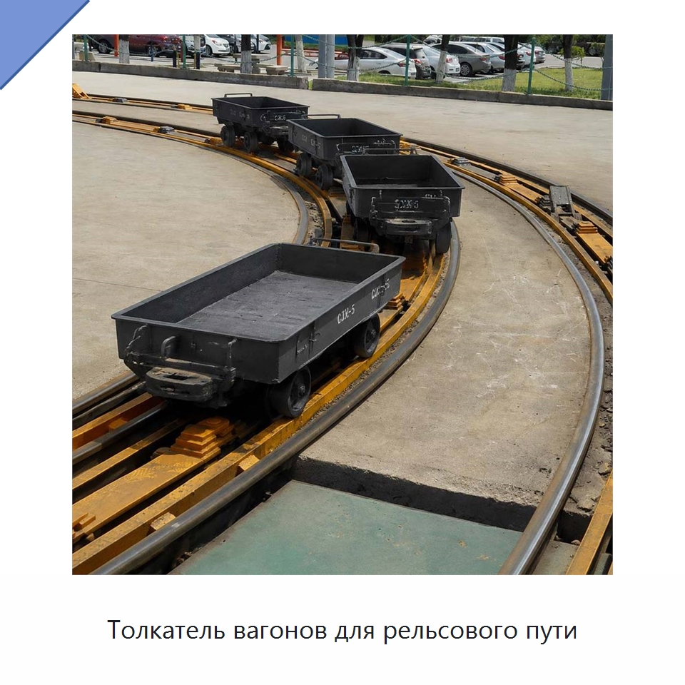 Толкатель вагонов для рельсового пути — Горнодобывающее оборудование