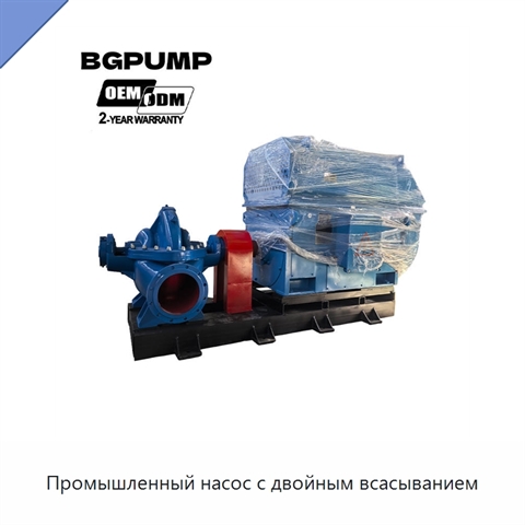 Промышленный насос с двойным всасыванием