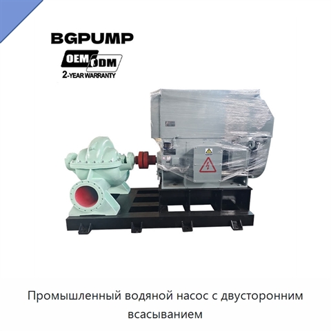 Промышленный водяной насос с двусторонним всасыванием