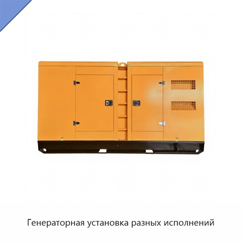 Генераторная установка разных исполнений