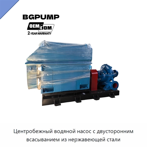 Центробежный водяной насос с двусторонним всасыванием из нержавеющей стали