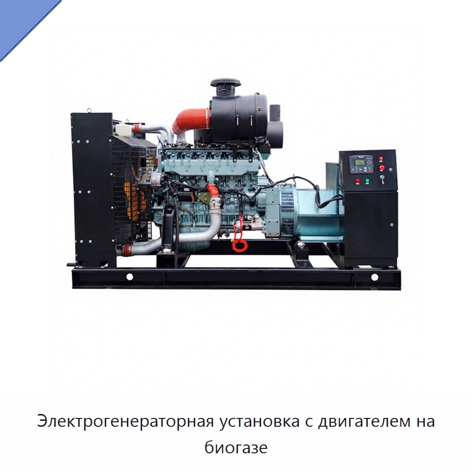 Электрогенераторная установка с двигателем на биогазе — Газотурбинные генераторы