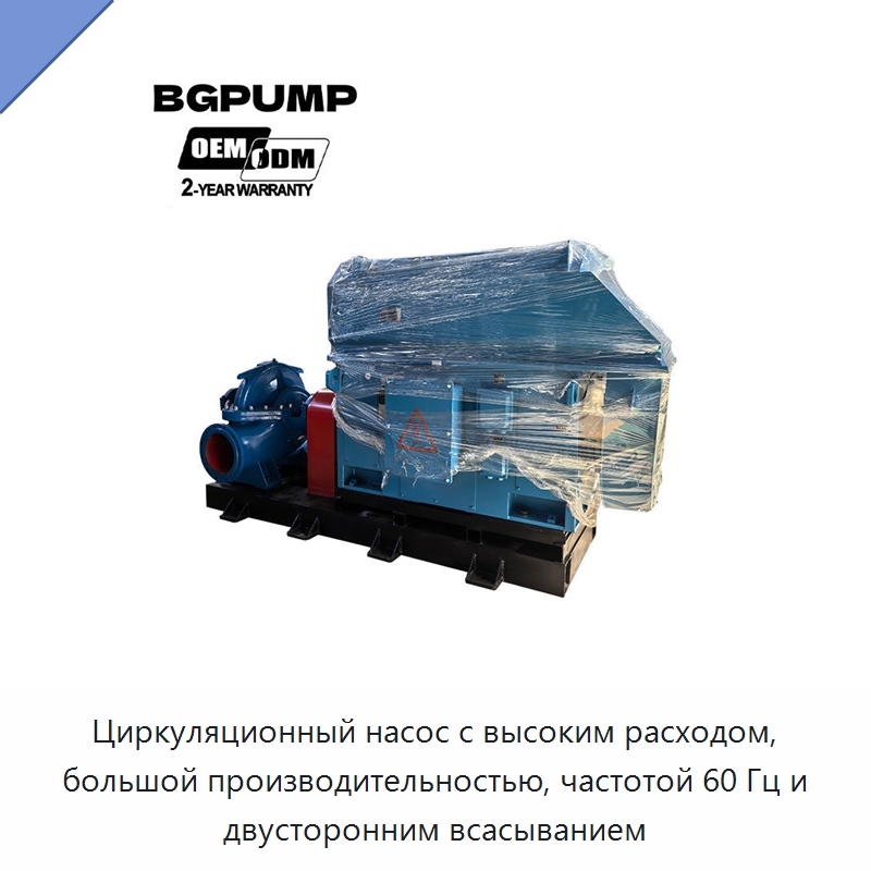 Циркуляционный насос с высоким расходом, большой производительностью, частотой 60 Гц и двусторонним всасыванием — Насосы