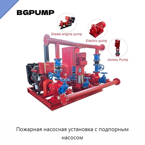 Пожарная насосная установка с подпорным насосом