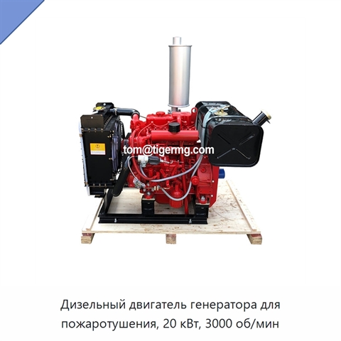 Дизельный двигатель генератора для пожаротушения, 20 кВт, 3000 об/мин