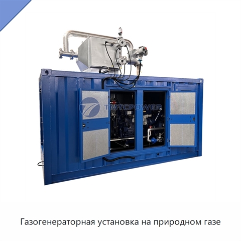 Газогенераторная установка на природном газе