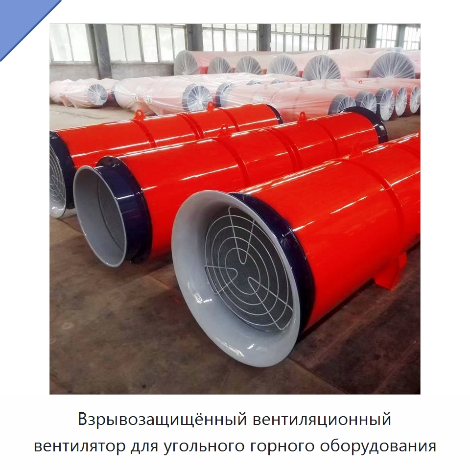 Взрывозащищённый вентиляционный вентилятор для угольного горного оборудования — Горнодобывающее оборудование