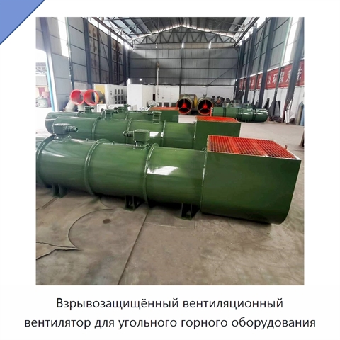 Взрывозащищённый вентиляционный вентилятор для угольного горного оборудования