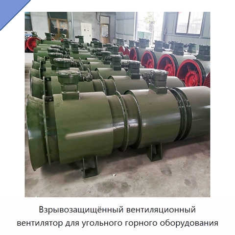 Взрывозащищённый вентиляционный вентилятор для угольного горного оборудования