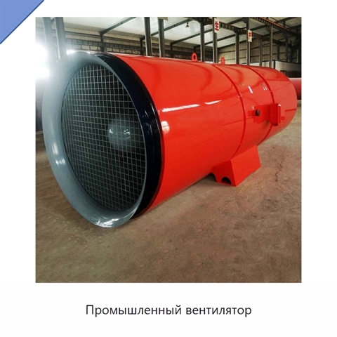 Промышленный вентилятор