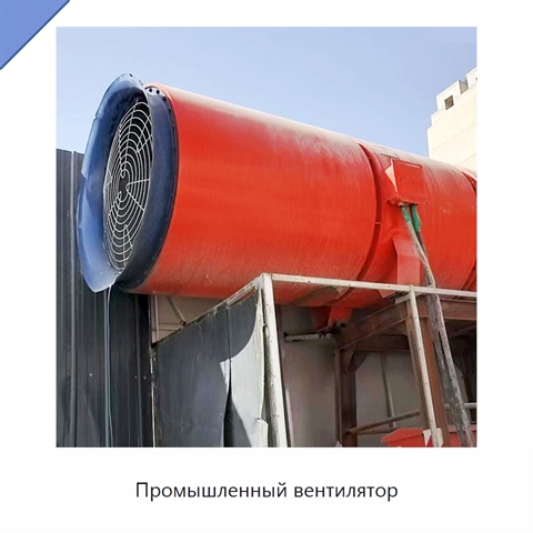 Промышленный вентилятор