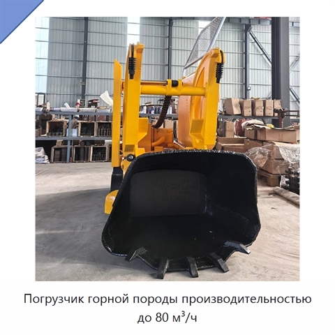 Погрузчик горной породы производительностью до 80 м³/ч