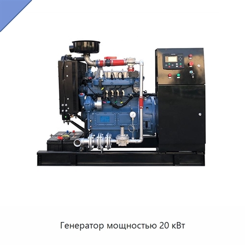 Генератор мощностью 20 кВт