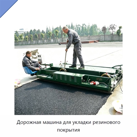 Дорожная машина для укладки резинового покрытия
