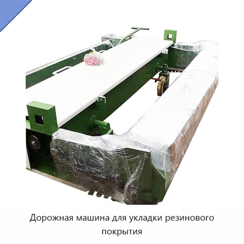 Дорожная машина для укладки резинового покрытия