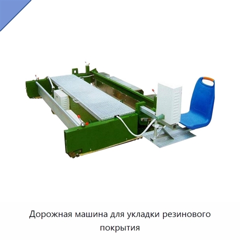 Дорожная машина для укладки резинового покрытия