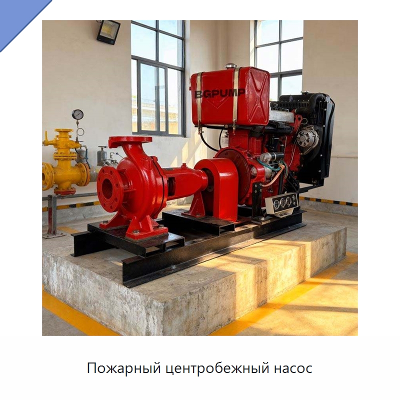 Пожарный центробежный насос — Насосы