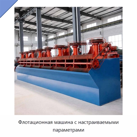 Флотационная машина с настраиваемыми параметрами