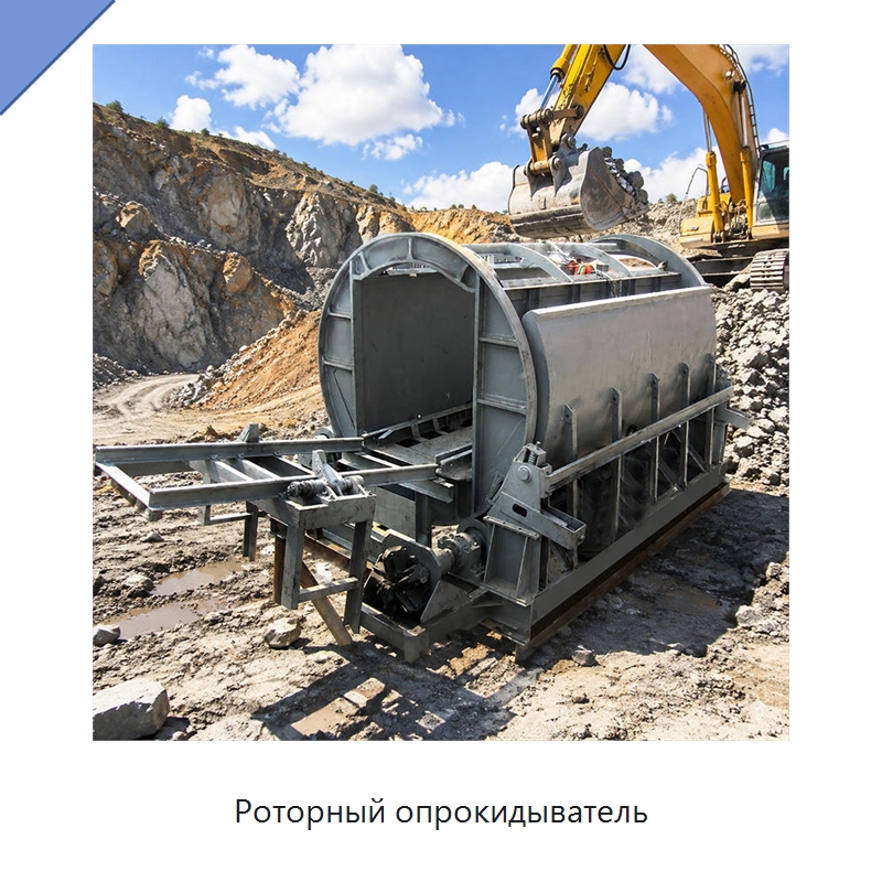 Роторный опрокидыватель — Горнодобывающее оборудование