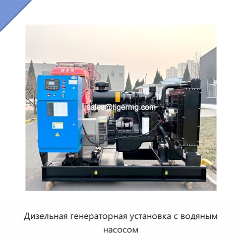 Дизельная генераторная установка с водяным насосом