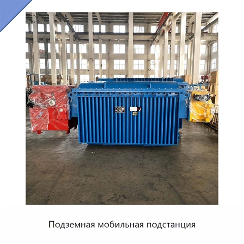 Подземная мобильная подстанция
